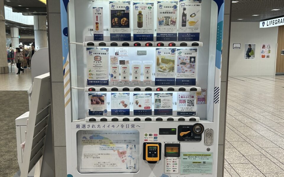 川崎の魅力が詰まった自動販売機！！「川崎イイモノ直売所」